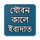 Download যৌবন কালে ইবাদাত For PC Windows and Mac 1.0.0