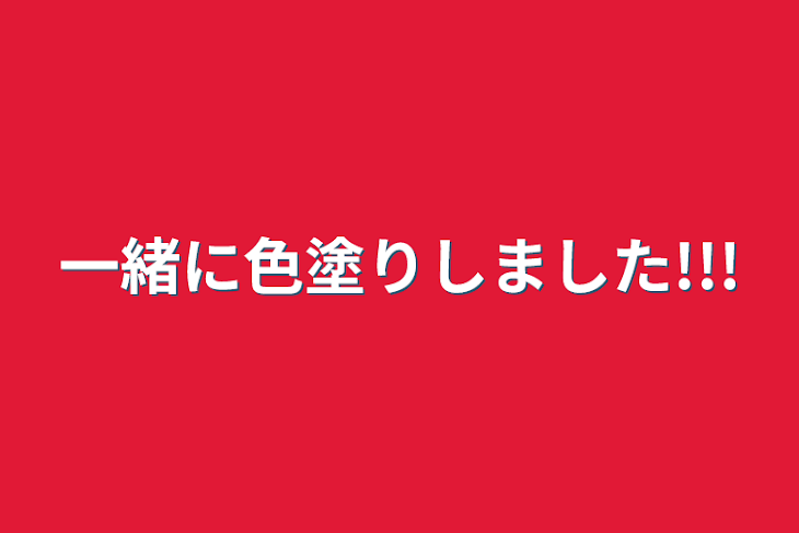 「一緒に色塗りしました!!!」のメインビジュアル