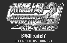 슈퍼로봇대전 컴팩트 2 - 1부