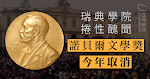 【捲性侵醜聞】院士不滿處理方法紛請辭　瑞典學院今年停頒諾貝爾文學獎