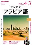 NHKテレビ テレビでアラビア語 2018年度―謎と不思議の冒険“学習"旅行へ (語学シリーズ)