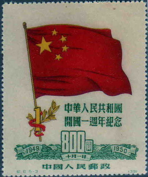 파일:external/upload.wikimedia.org/502px-First_Anniv_of_PRC_800_Yuan_stamp.jpg