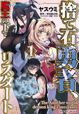 [Manga] 捨て石勇者、魔王の下でリスタート 第01巻