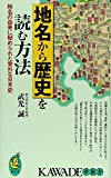 地名から歴史を読む方法―地名の由来に秘められた意外な日本史 (KAWADE夢新書)