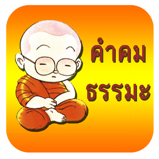 คำคมธรรมะ