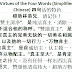  Virtues of the 4 Words Chinese | 四句话的特色