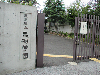 都立志村学園