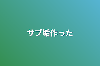 「サブ垢作った」のメインビジュアル