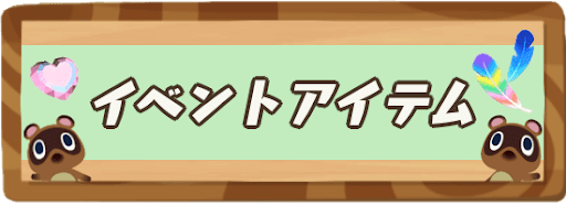 あつ森_イベントアイテム_バナー