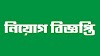 লাইফ কেয়ার (প্রাঃ) হাসপাতালে নিয়োগ বিজ্ঞপ্তি