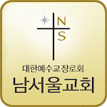 Cover Image of Скачать 남서울교회 1.2.4 APK