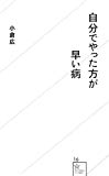 自分でやった方が早い病 (星海社新書)