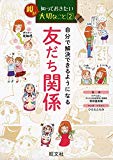 親が知っておきたい大切なこと 2 自分で解決できるようになる 友だち関係