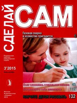 Читать онлайн журнал<br>Сделай сам №3 Июль-Сентябрь 2015<br>или скачать журнал бесплатно