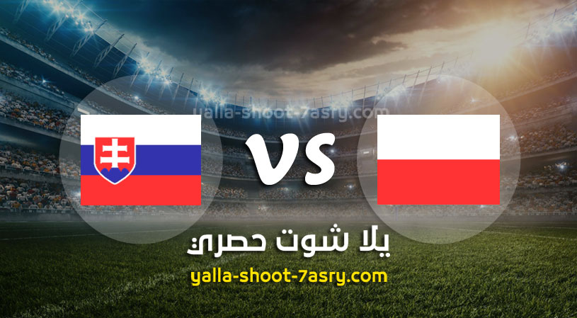 مباراة بولندا وسلوفاكيا