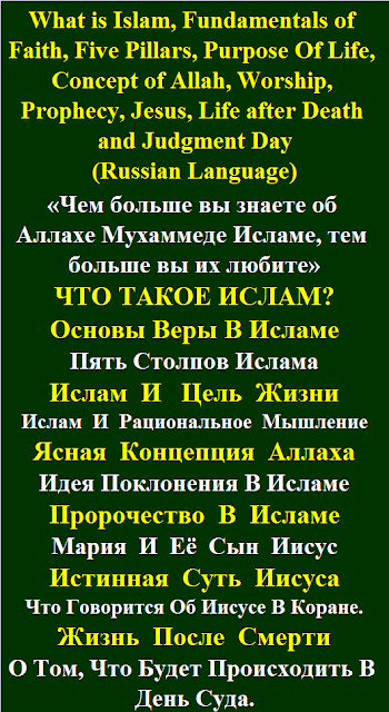 What is Islam Jesus Russian Language Что такое ислам, вера, Судный день, Иисус, Коран, Бог, Аллах, Столпы, Основание, Цель жизни, Концепция поклонения