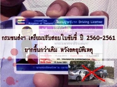 กรมขนส่งฯ เตรียมปรับสอบใบขับขี่ ปี 2560-2561 ยากขึ้นกว่าเดิม หวังลดอุบัติเหตุ