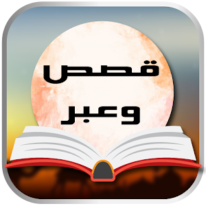 Download قصص و أقوال معبرة  kisas For PC Windows and Mac