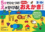 5分でひとつのえがかける!やさしいおえかきブック―3~6歳 (NAGAOKA知育ドリル)