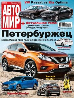 Читать онлайн журнал<br>Автомир (№32-33 август 2016)<br>или скачать журнал бесплатно