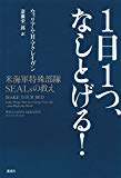 1日1つ、なしとげる! 米海軍特殊部隊SEALsの教え