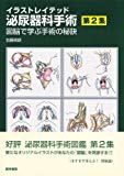 イラストレイテッド泌尿器科手術 第2集 図脳で学ぶ手術の秘訣