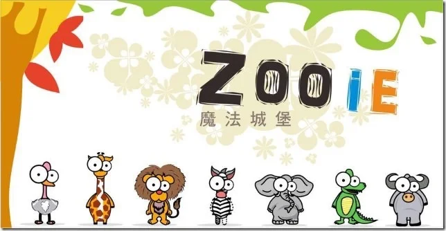 Zooie 魔法城堡親子主題餐廳