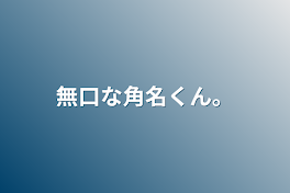 無口な角名くん。