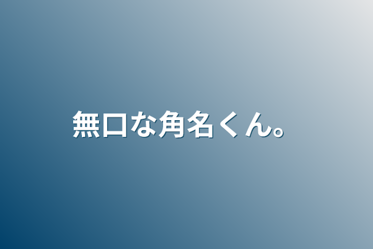 「無口な角名くん。」のメインビジュアル