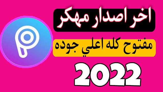 تحميل picsart النسخة المدفوعة 2022 مفعل مدي الحياة