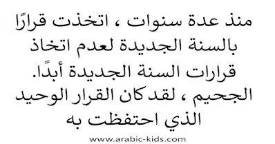 ❤️ "منذ عدة سنوات ، اتخذت قرارًا بالسنة الجديدة لعدم اتخاذ قرارات السنة الجديدة أبدًا. الجحيم ، لقد كان القرار الوحيد الذي احتفظت به! "