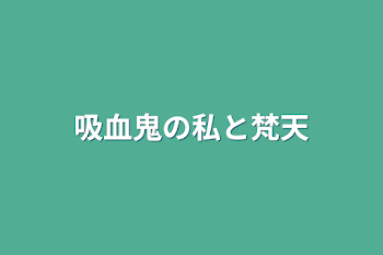 「吸血鬼の私と梵天」のメインビジュアル