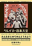 クレイジー音楽大全 クレイジーキャッツ・サウンド・クロニクル