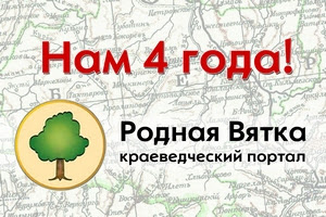 Родной Вятке - 4 года