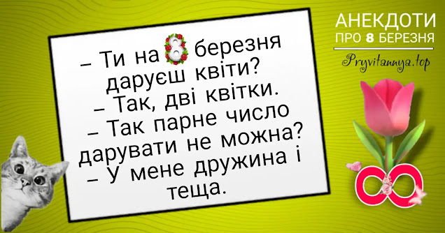 анекдоти про жінок до 8 березня