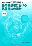 歯周病患者における抗菌療法の指針