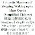 Etiquette Manners Sleeping Waking up Quran Chinese | 睡觉与醒来的礼节