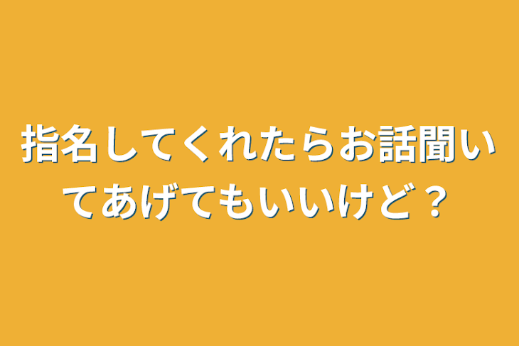 「指名してくれたらお話聞いてあげてもいいけど？」のメインビジュアル