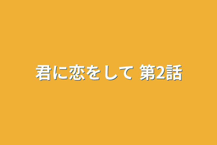 「君に恋をして  第2話」のメインビジュアル