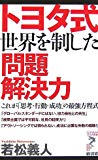 トヨタ式 世界を制した問題解決力―これが「思考・行動・成功」の最強方程式 (リュウ・ブックス アステ新書)