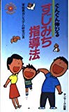 ぐんぐん伸びるすじみち指導法 (サンマークブックス)