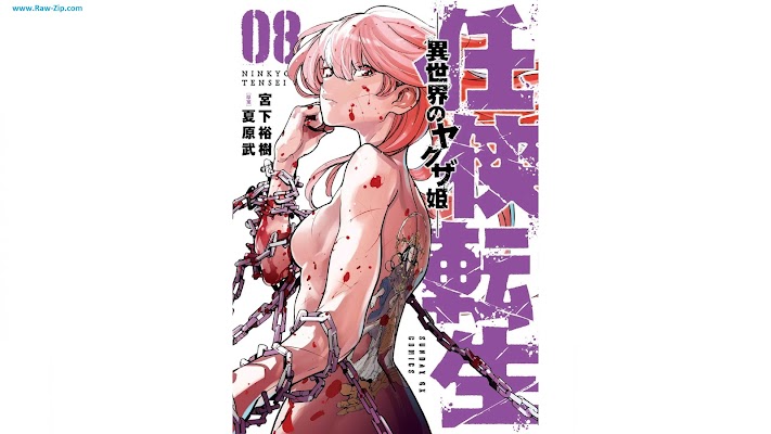 任侠転生－異世界のヤクザ姫 Ninkyo Tensei Isekai no Yakuzahime 第01-08巻