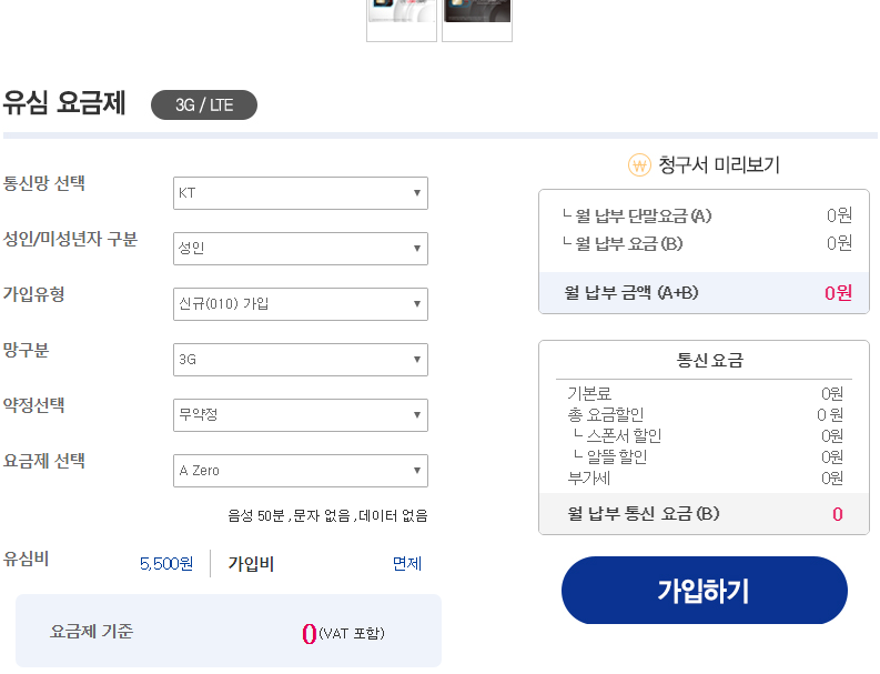에넥스 a제로 3g 요금제 가입신청