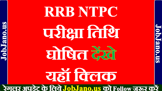 RRB NTPC परीक्षा तिथि घोषित देंखे यहॉ क्लिक, RRB NTPC ka Exam kab hoga