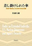 差し掛けられた傘 —米国の核抑止力と日本の安全保障