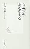 自転車が街を変える (集英社新書)