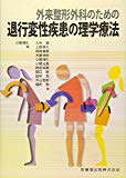 外来整形外科のための退行変性疾患の理学療法