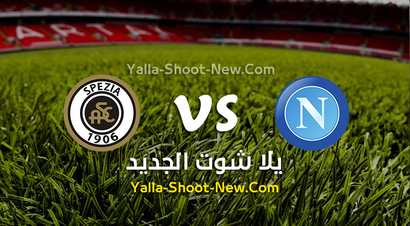 مباراة نابولي وسبيزيا