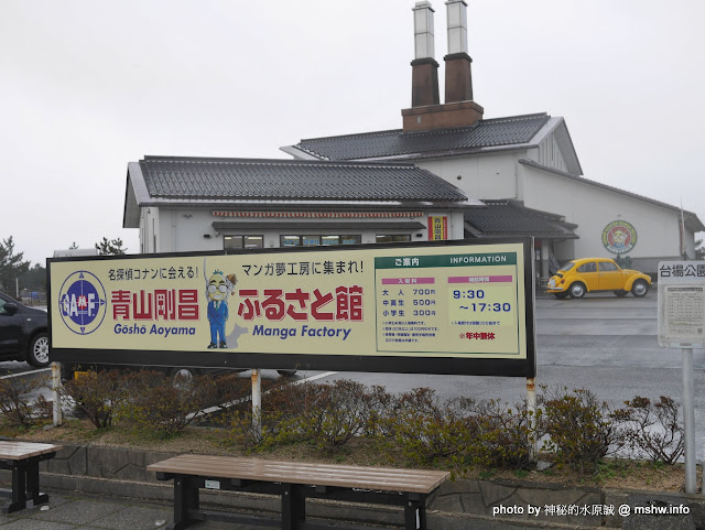 【景點】日本鳥取東伯郡Gosho Aoyama Manga Factory 青山剛昌ふるさと館&柯南偵探社家鄉館@中國-北榮町 : HTC的救世主~平成福爾摩斯的原點就在這了... 區域 Anime & Comic & Game 中國地方 博物館 名偵探柯南コナン 地區導覽指南 旅行 日本(Japan) 景點 會展 東伯郡 觀光工廠 鳥取縣 