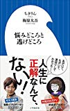 悩みどころと逃げどころ (小学館新書 ち 3-1)